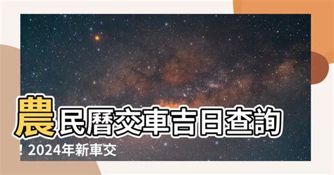 新車 農民曆|2024下半年不宜交車日、買車交車好日子查詢！9、10、11、12月。